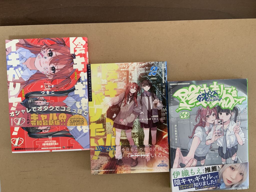 陰キャギャルでもイキがりたい!