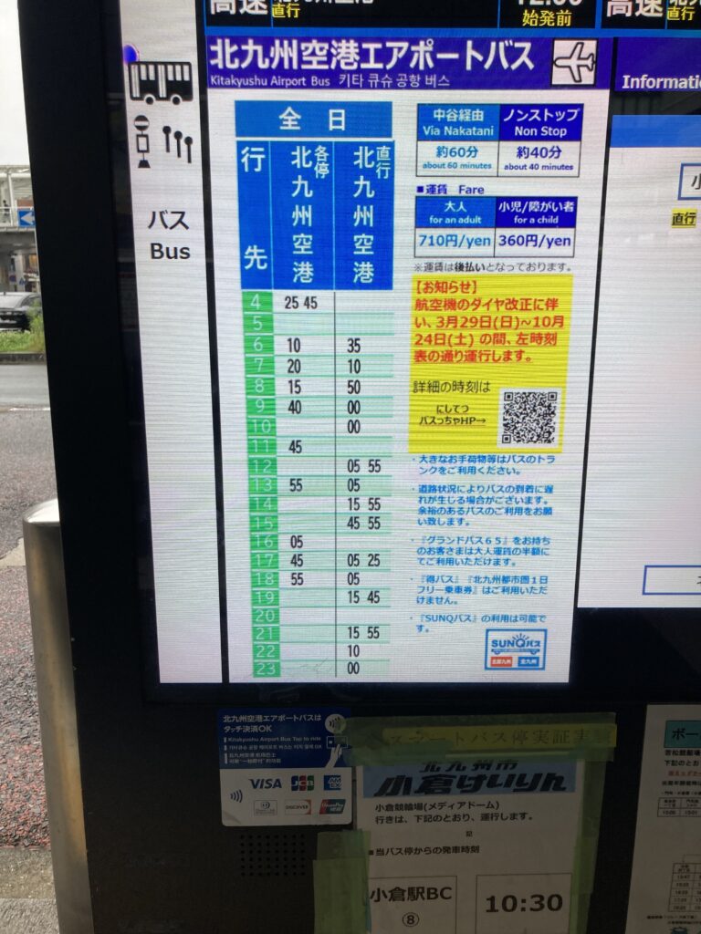 北九州空港エアポートバス小倉駅出発便時刻表